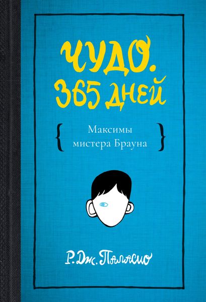 Обложка книги «Чудо. 365 дней»