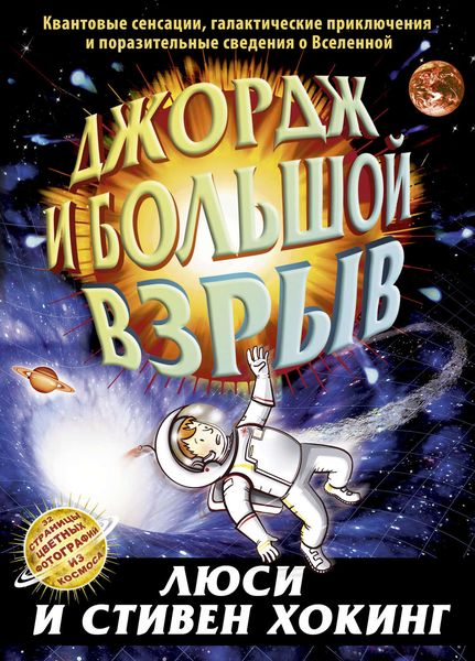 Обложка книги  «Джордж и Большой взрыв»
