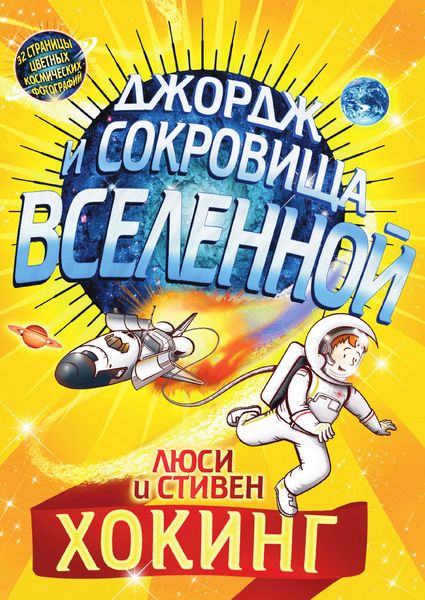 Обложка книги  «Джордж и сокровища Вселенной»
