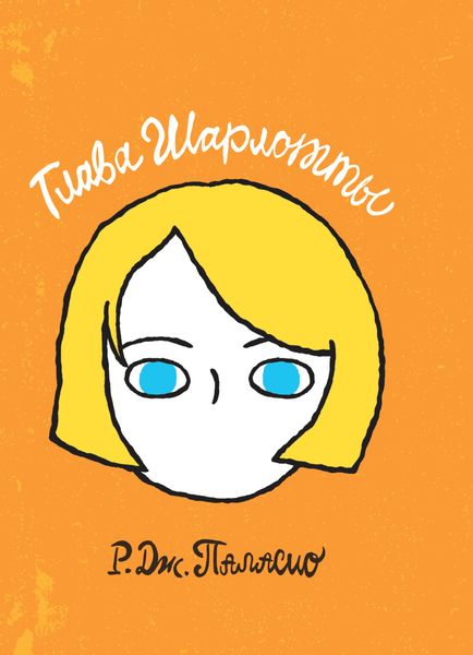 Обложка книги «Глава Шарлотты»