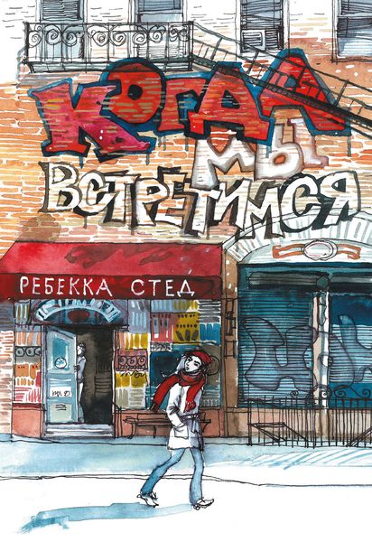 Обложка книги  «Когда мы встретимся»