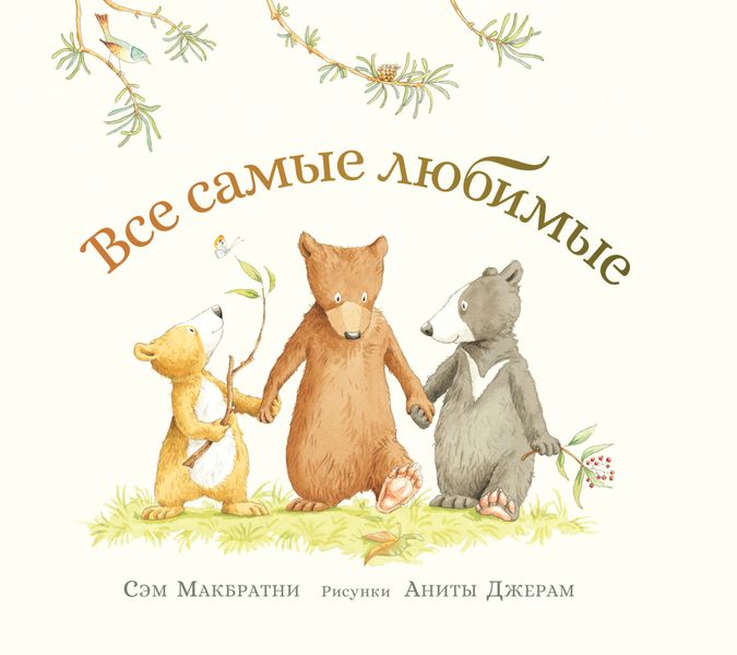 Обложка книги «Все самые любимые»