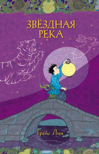 Обложка книги «Звёздная Река»