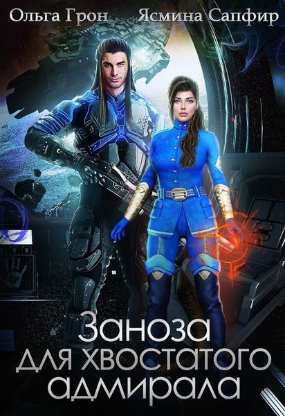 Обложка книги  «Заноза для хвостатого адмирала»