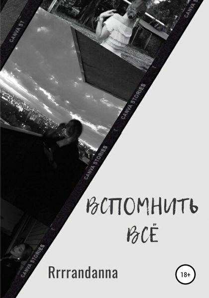 Обложка книги  «Вспомнить всё»