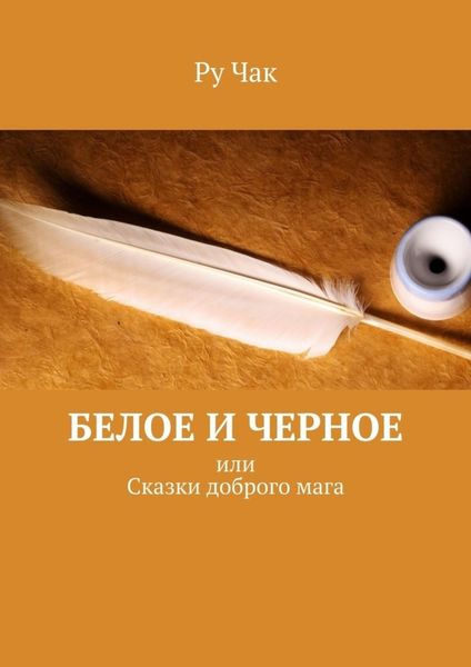 Обложка книги «Белое и черное. Или сказки доброго мага»
