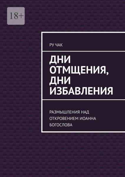 Обложка книги «Дни отмщения, дни избавления. Размышления над Откровением Иоанна Богослова»