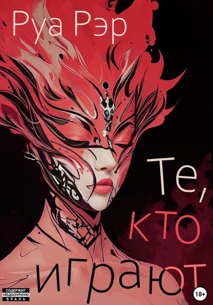 Обложка книги  «Те, кто играют»