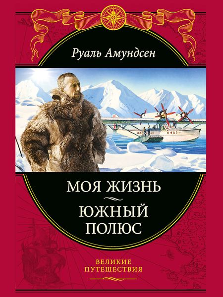 Обложка книги  «Моя жизнь. Южный полюс»