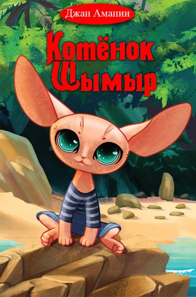 Обложка книги «Котёнок Шымыр»