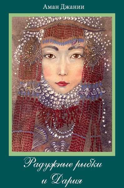 Обложка книги «Радужные рыбки и Дария»