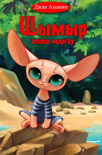 Обложка книги «Шымыр атты марғау»