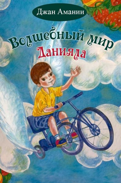 Обложка книги «Волшебный мир Данияла»