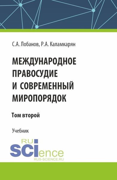 Обложка книги «Международное правосудие и современный миропорядок. Том 2. (Аспирантура, Бакалавриат, Магистратура). Учебник.»