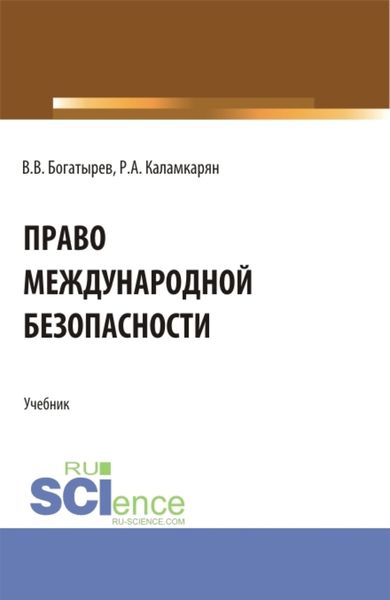 Обложка книги «Право международной безопасности. (Аспирантура, Бакалавриат, Магистратура). Учебник.»