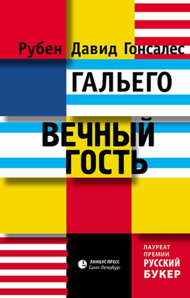 Обложка книги «Вечный гость»