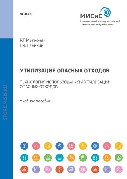 Обложка книги  «Утилизация опасных отходов. Технология использования и утилизации опасных отходов. Учебное пособие»