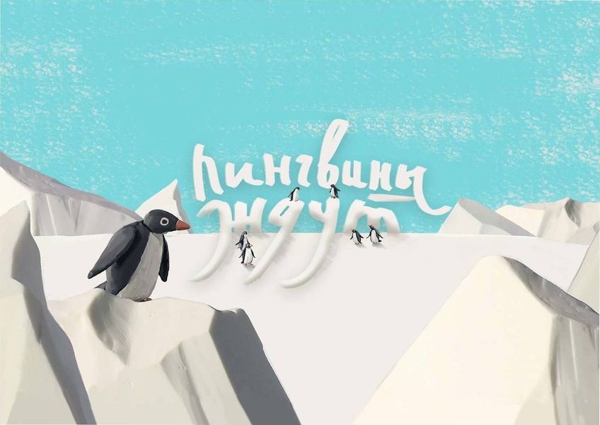 Обложка книги  «Пингвины ждут»