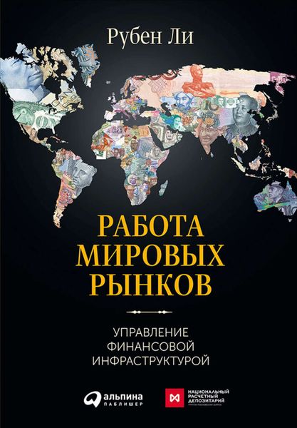 Обложка книги «Работа мировых рынков: Управление финансовой инфраструктурой»