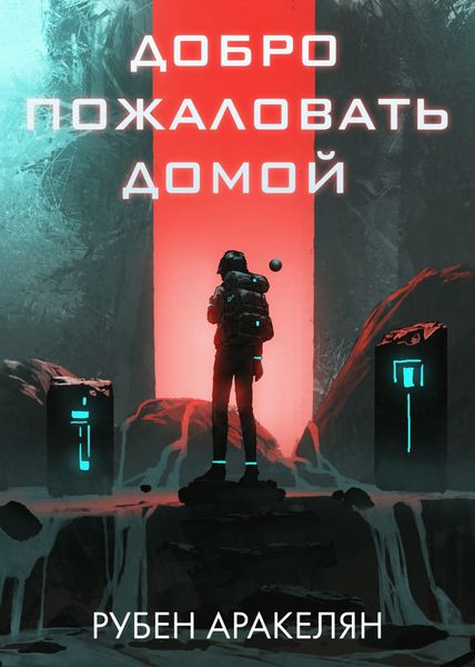 Обложка книги «Добро пожаловать домой»