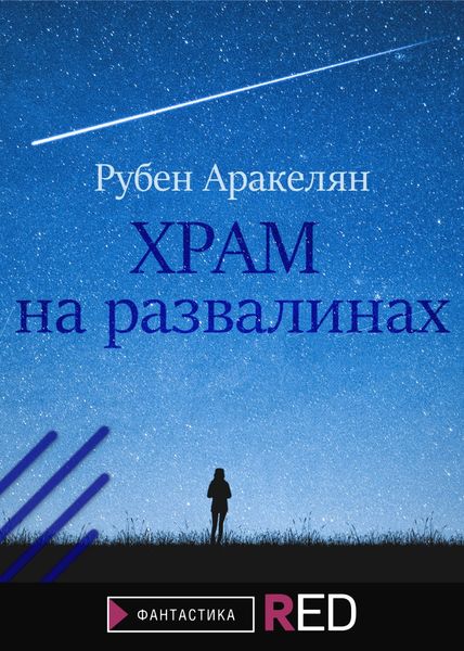 Обложка книги «Храм на развалинах»