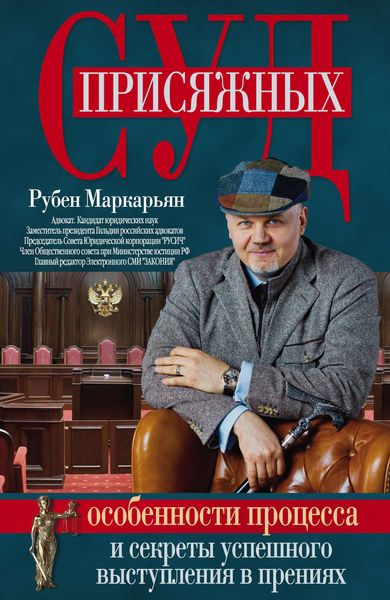 Обложка книги «Суд присяжных. Особенности процесса и секреты успешного выступления в прениях»