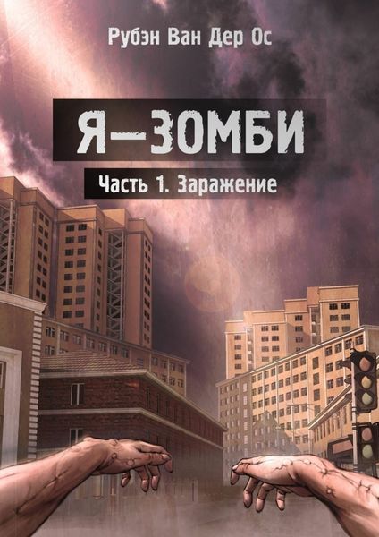 Обложка книги  «Я – зомби»