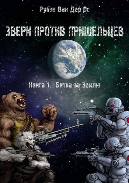 Обложка книги  «Звери против пришельцев»