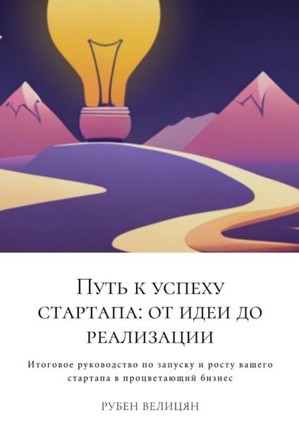 Обложка книги  «Путь к успеху стартапа: от идеи до реализации»