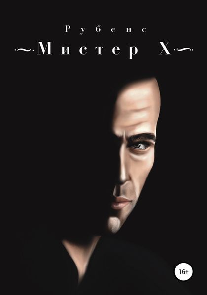 Обложка книги «Мистер Х»
