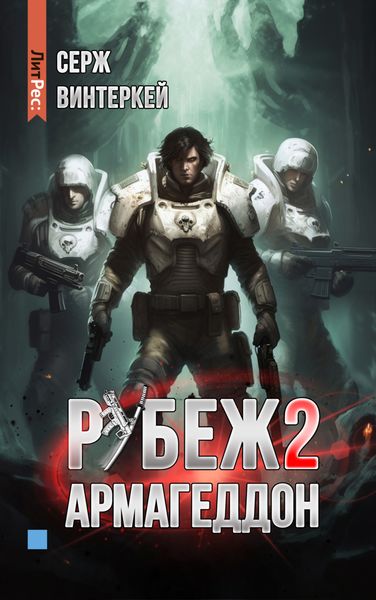 Обложка книги  «Рубеж 2: Армагеддон»