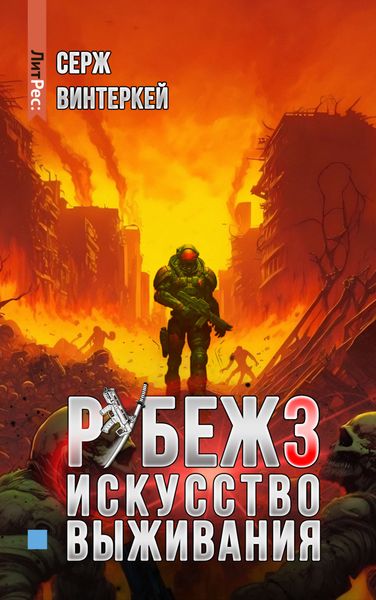 Обложка книги  «Рубеж 3: Искусство выживания»