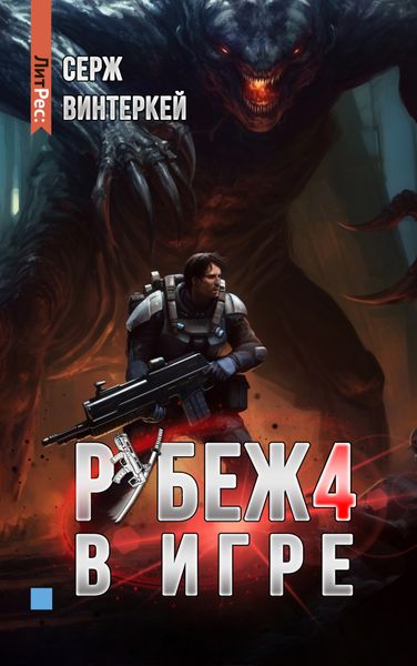 Обложка книги  «Рубеж 4: В игре»