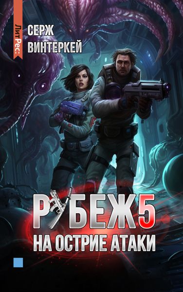 Обложка книги  «Рубеж 5: На острие атаки»