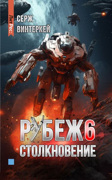Обложка книги  «Рубеж 6: Столкновение»