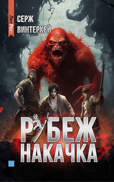 Обложка книги  «Рубеж: накачка»