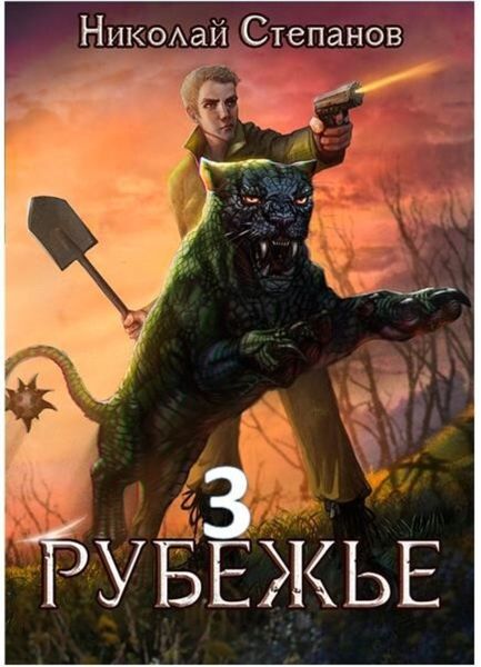 Обложка книги  «Рубежье 3»
