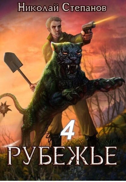 Обложка книги  «Рубежье 4»