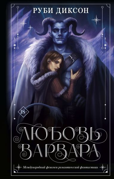 Обложка книги  «Любовь варвара»