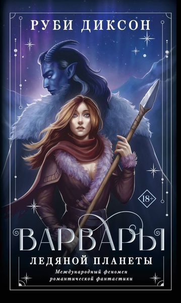 Обложка книги  «Варвары ледяной планеты»