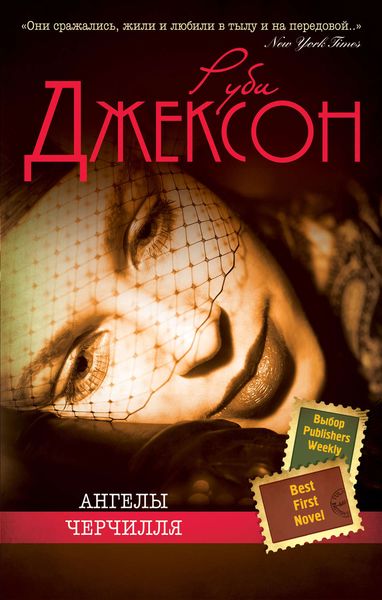 Обложка книги «Ангелы Черчилля»