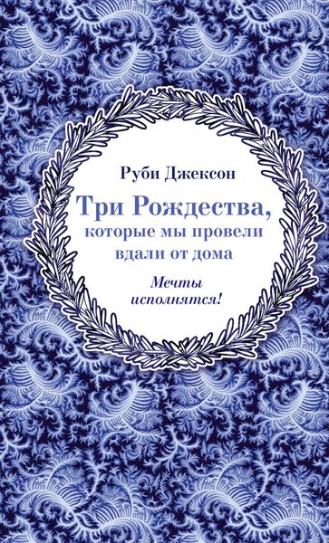 Обложка книги «Три Рождества, которые мы провели вдали от дома»