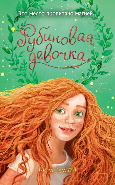 Обложка книги  «Рубиновая девочка»