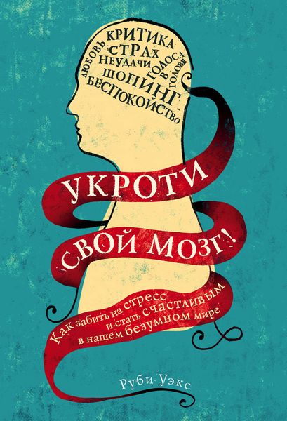 Обложка книги  «Укроти свой мозг!»