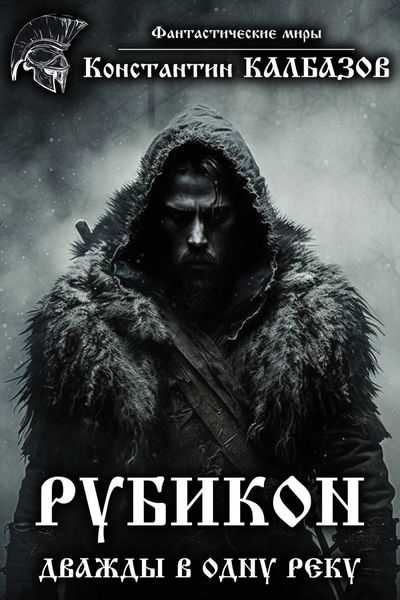 Обложка книги  «Рубикон. Дважды в одну реку»
