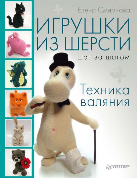 Обложка книги  «Игрушки из шерсти шаг за шагом. Техника валяния»