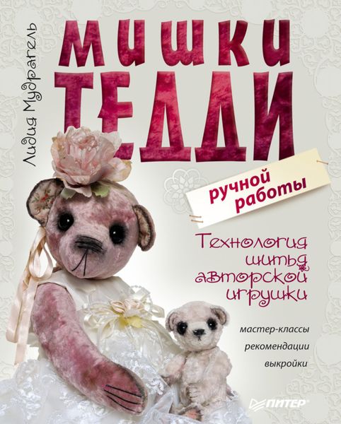Обложка книги  «Мишки Тедди ручной работы: технология шитья авторской игрушки. Мастер-классы, рекомендации, выкройки»
