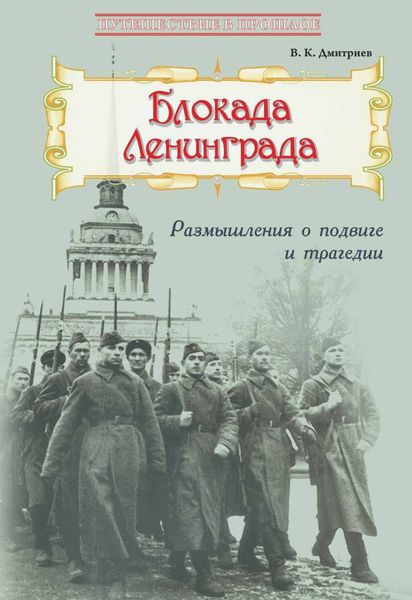 Обложка книги  «Блокада Ленинграда: Размышления о подвиге и трагедии»