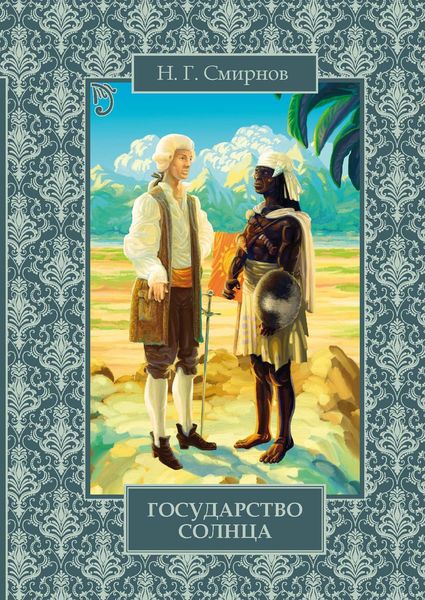 Обложка книги  «Государство Солнца»