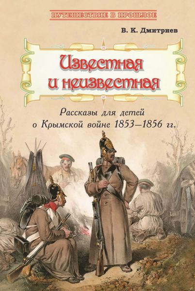 Обложка книги  «Известная и неизвестная. Рассказы для детей о Крымской войне 1853–1856 гг.»